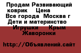 Продам Развивающий коврик  › Цена ­ 2 000 - Все города, Москва г. Дети и материнство » Игрушки   . Крым,Жаворонки